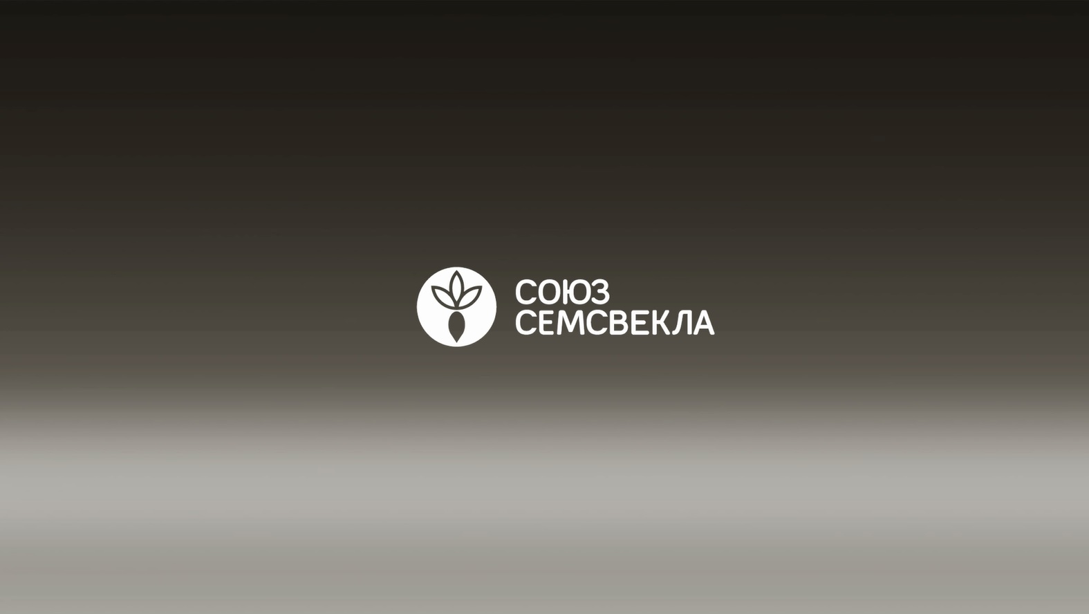 Презентация гибридов сахарной свеклы «СоюзСемСвекла»